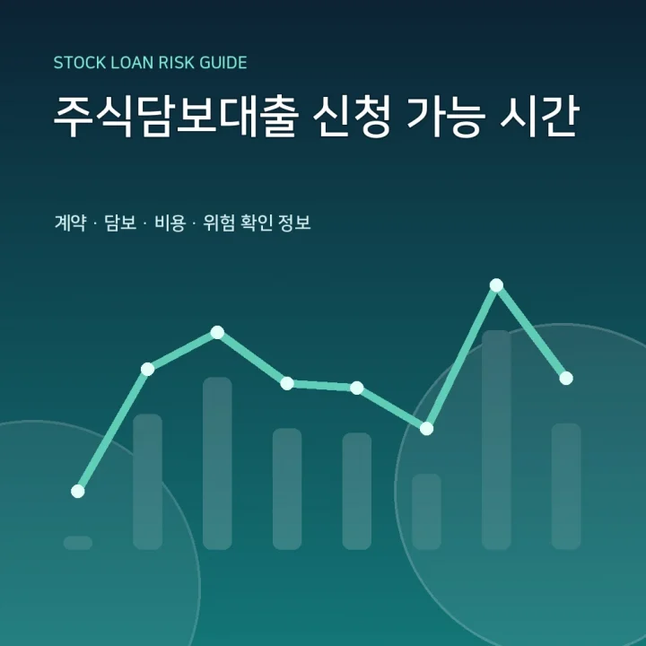 주식담보대출 신청 가능 시간