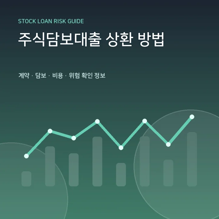 주식담보대출 상환 방법