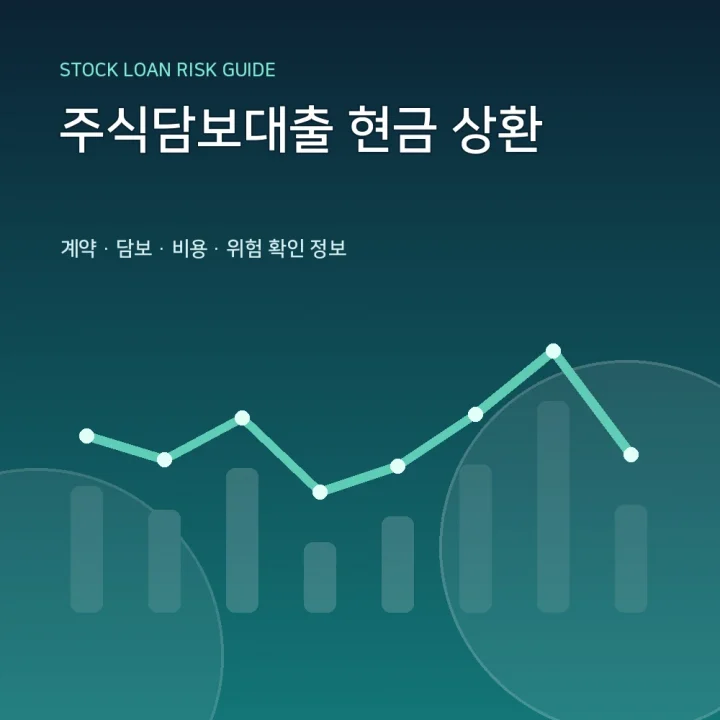 주식담보대출 현금 상환