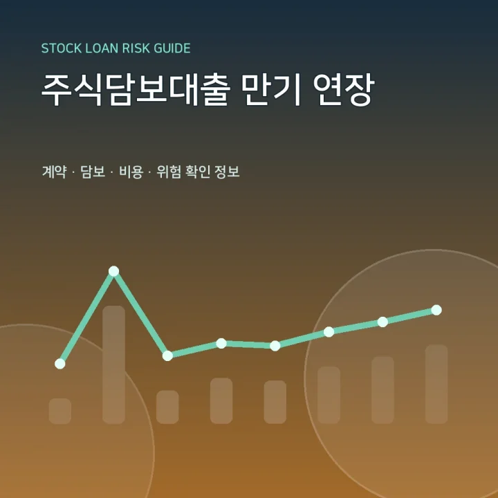 주식담보대출 만기 연장