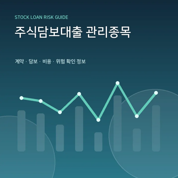 주식담보대출 관리종목