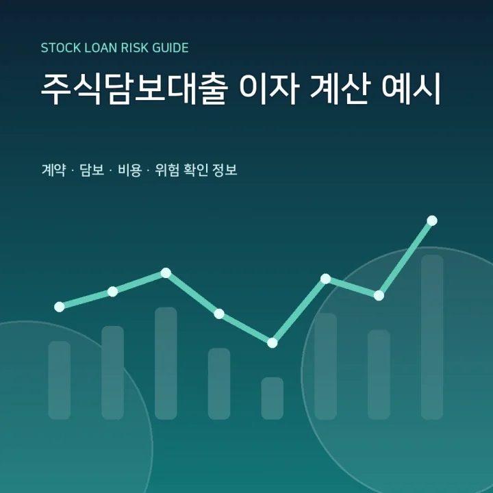 주식담보대출 이자 계산 예시