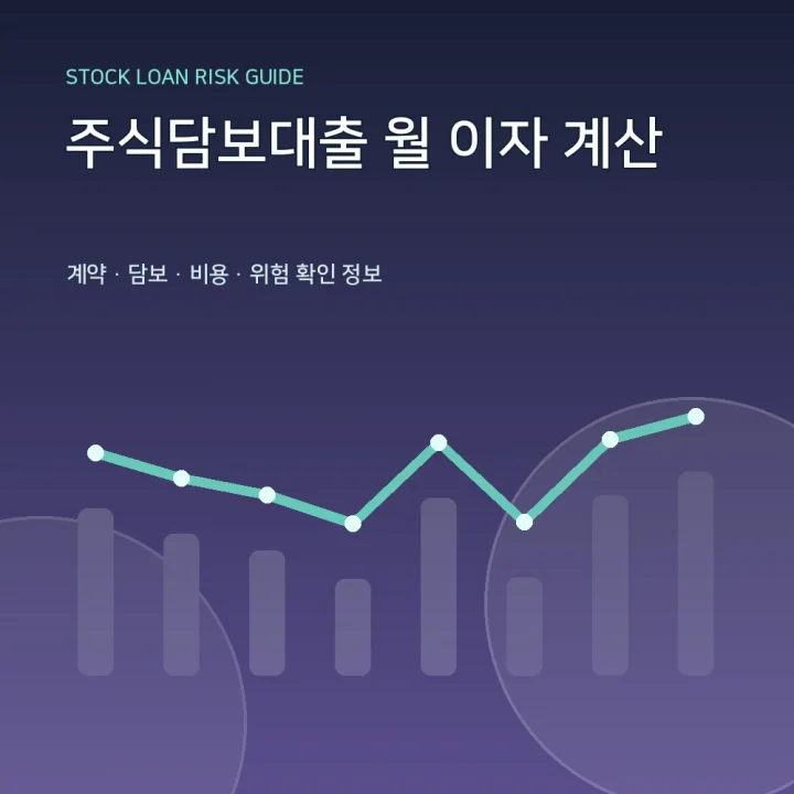 주식담보대출 월 이자 계산