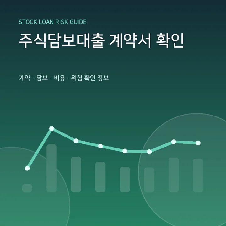 주식담보대출 계약서 확인
