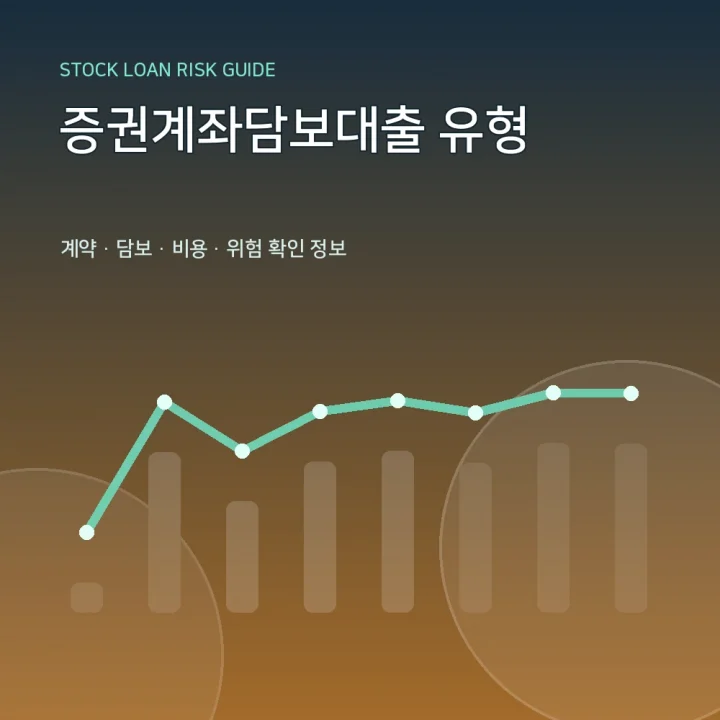 증권계좌담보대출 유형