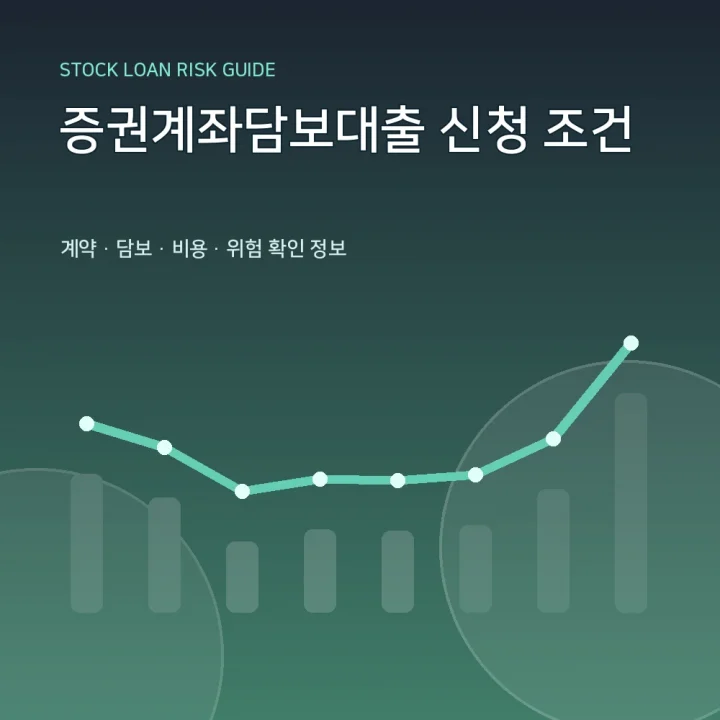 증권계좌담보대출 신청 조건