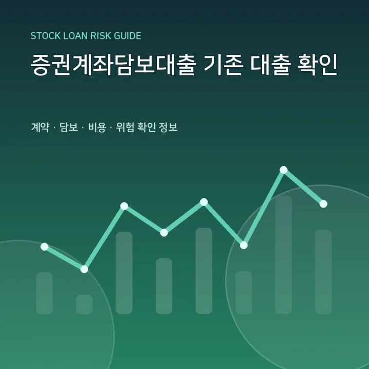증권계좌담보대출 기존 대출 확인