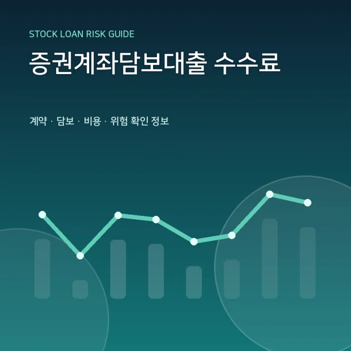 증권계좌담보대출 수수료