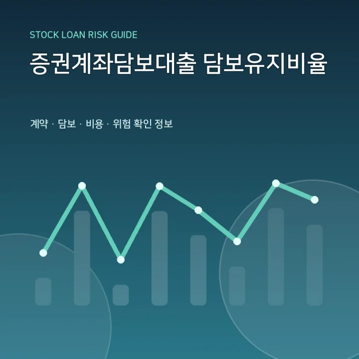 증권계좌담보대출 담보유지비율