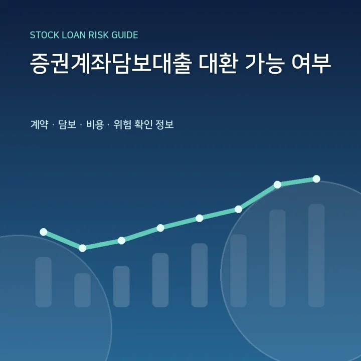 증권계좌담보대출 대환 가능 여부
