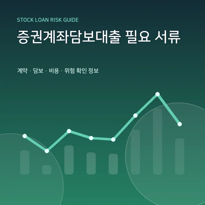 증권계좌담보대출 필요 서류