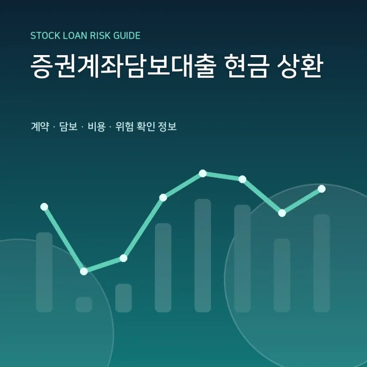 증권계좌담보대출 현금 상환
