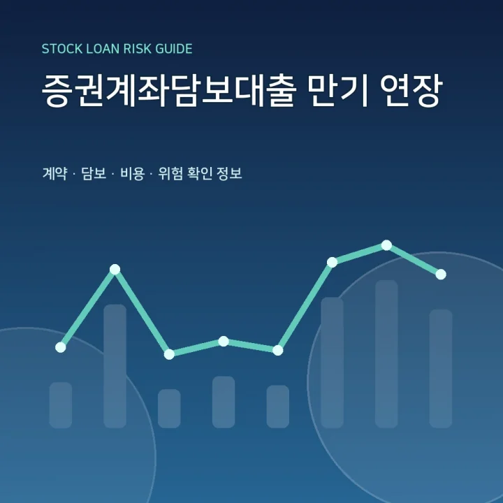 증권계좌담보대출 만기 연장