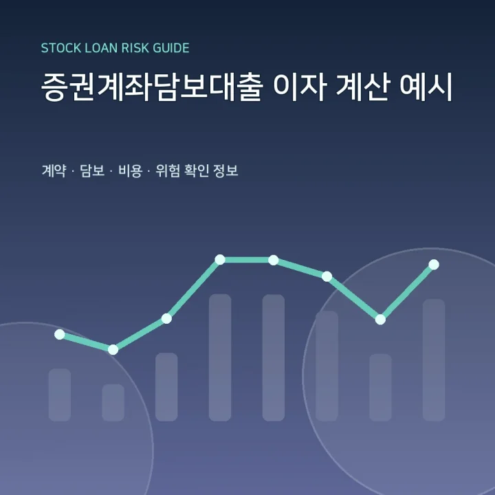 증권계좌담보대출 이자 계산 예시