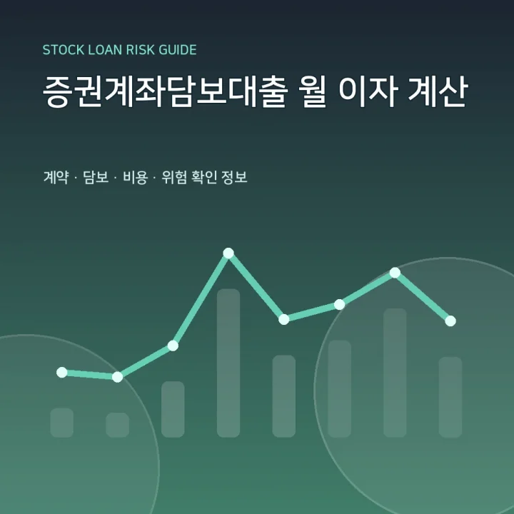증권계좌담보대출 월 이자 계산