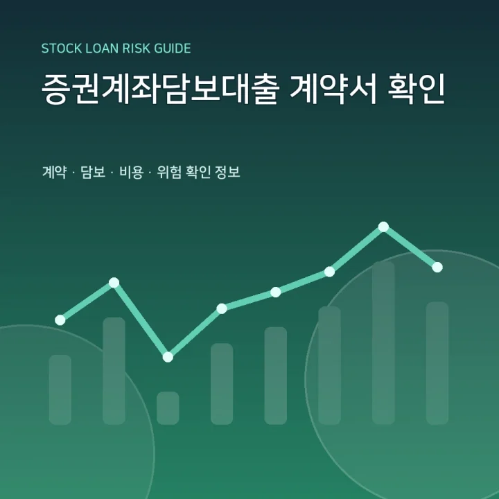 증권계좌담보대출 계약서 확인