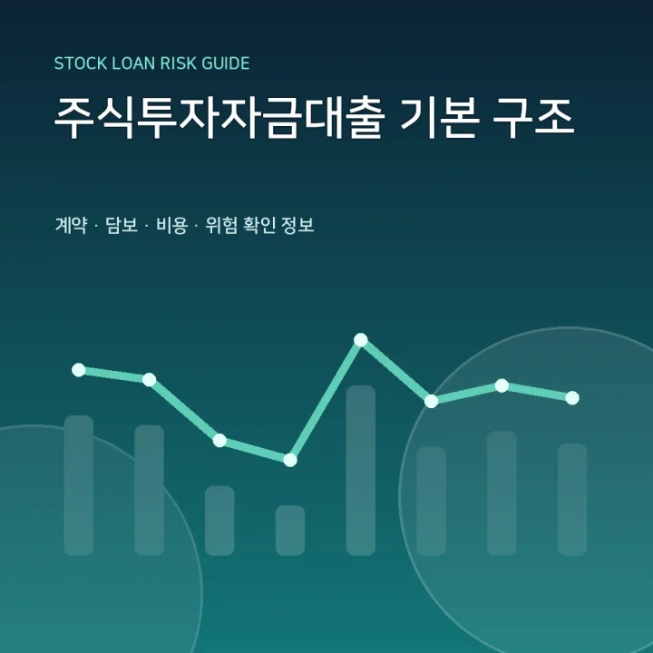 주식투자자금대출 기본 구조