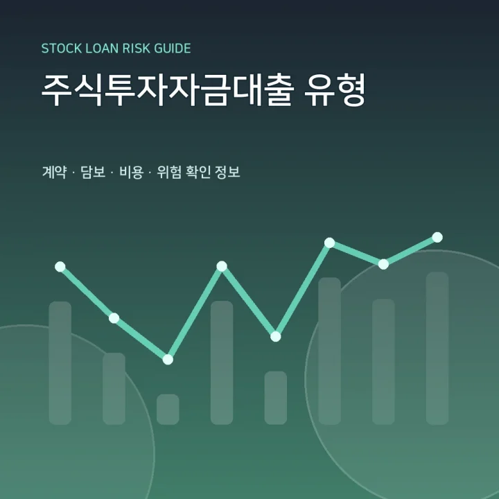 주식투자자금대출 유형