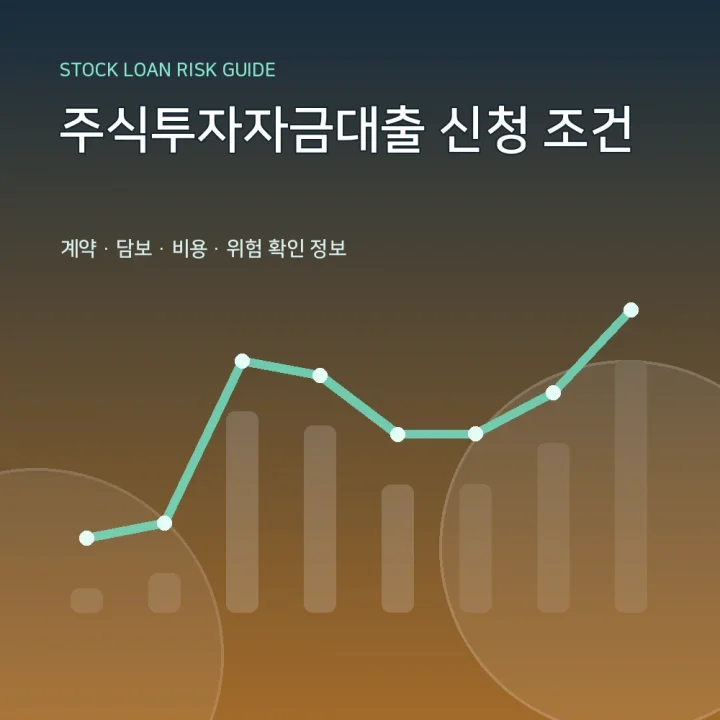 주식투자자금대출 신청 조건