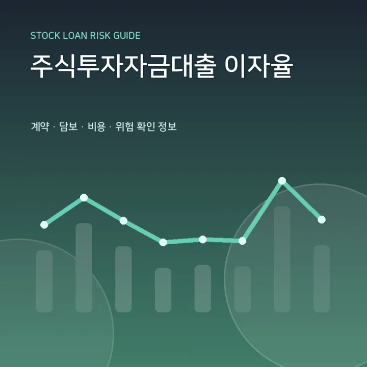 주식투자자금대출 이자율