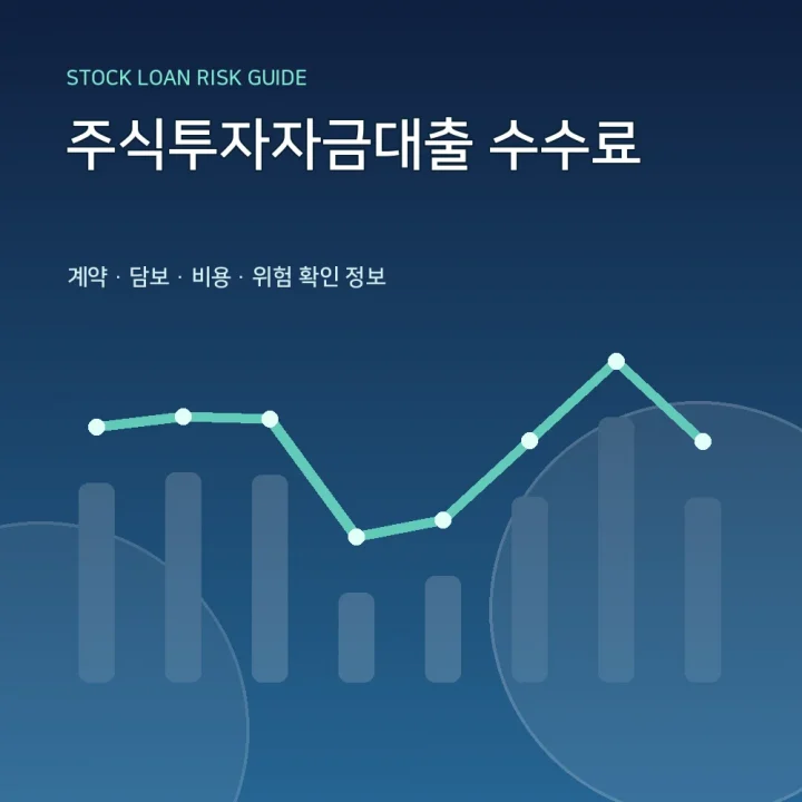 주식투자자금대출 수수료