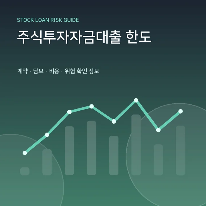 주식투자자금대출 한도