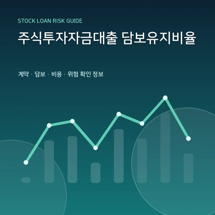 주식투자자금대출 담보유지비율