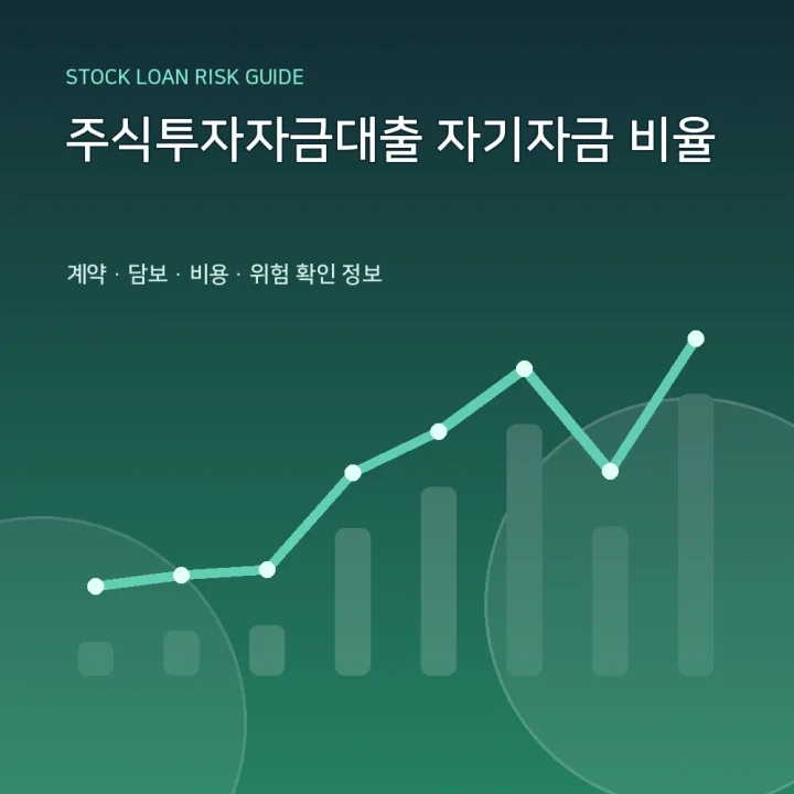 주식투자자금대출 자기자금 비율