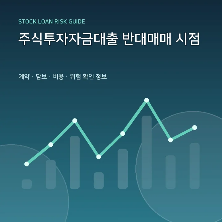 주식투자자금대출 반대매매 시점