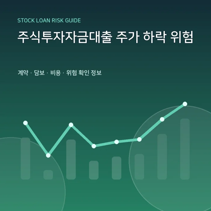 주식투자자금대출 주가 하락 위험