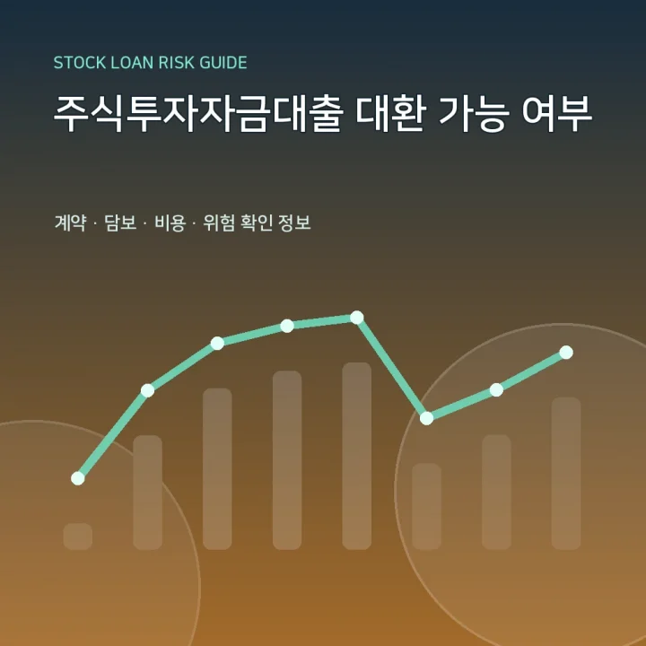 주식투자자금대출 대환 가능 여부