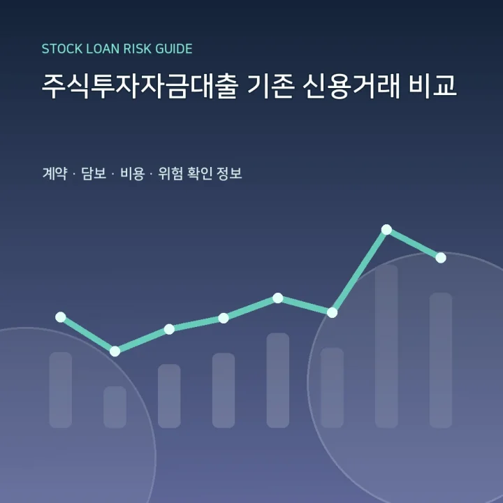 주식투자자금대출 기존 신용거래 비교