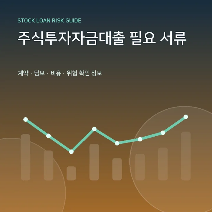주식투자자금대출 필요 서류
