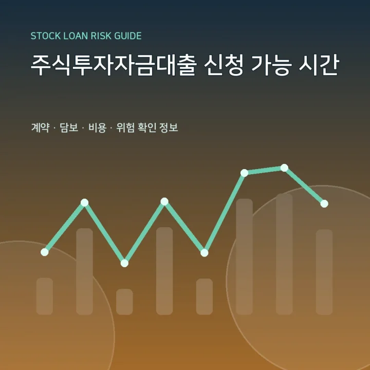 주식투자자금대출 신청 가능 시간