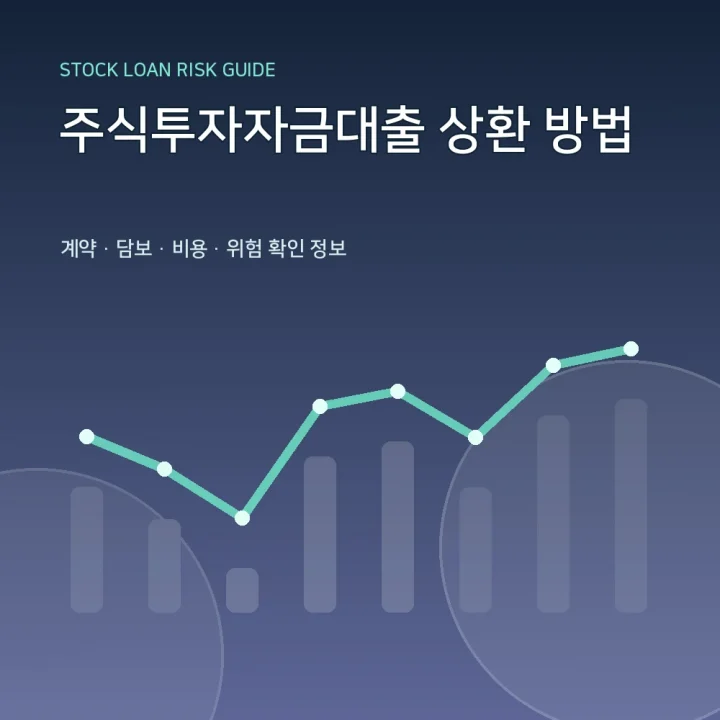 주식투자자금대출 상환 방법