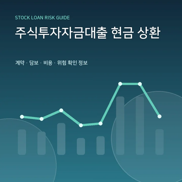주식투자자금대출 현금 상환