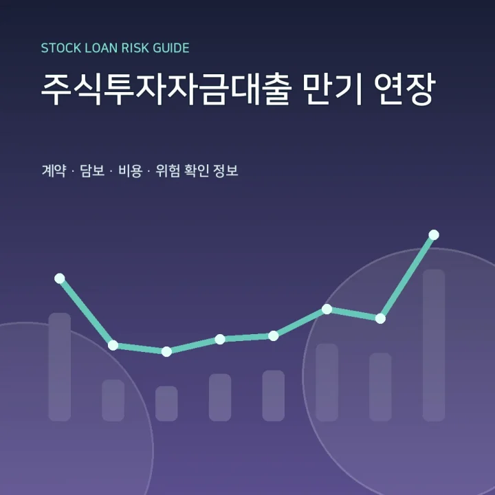 주식투자자금대출 만기 연장