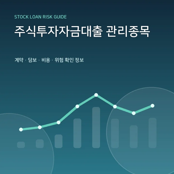 주식투자자금대출 관리종목