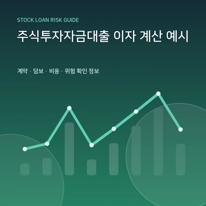 주식투자자금대출 이자 계산 예시