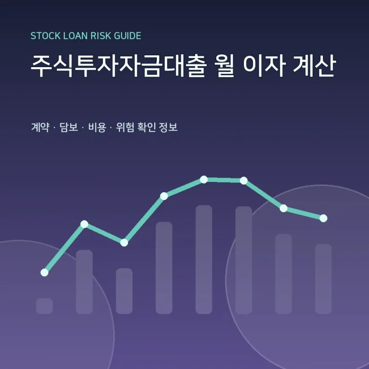주식투자자금대출 월 이자 계산