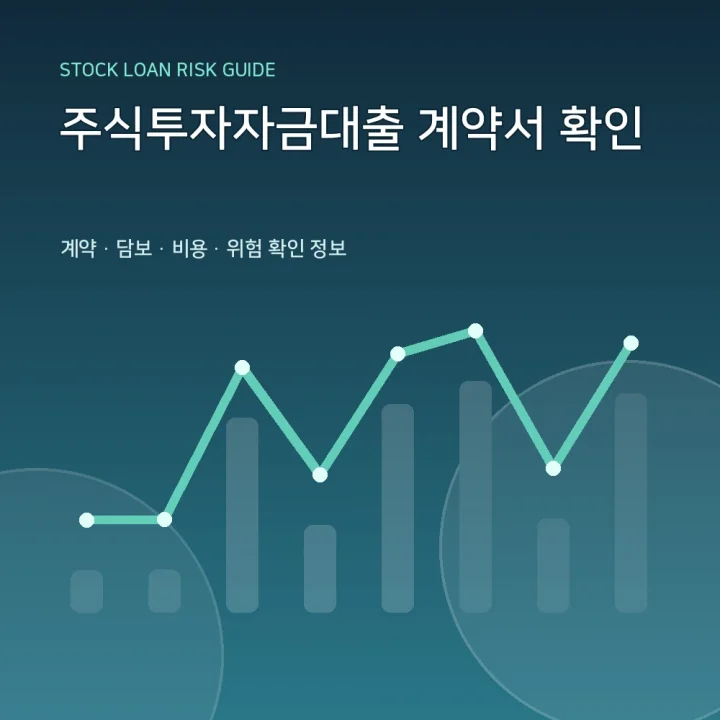 주식투자자금대출 계약서 확인