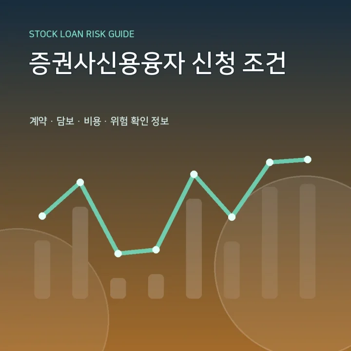 증권사신용융자 신청 조건