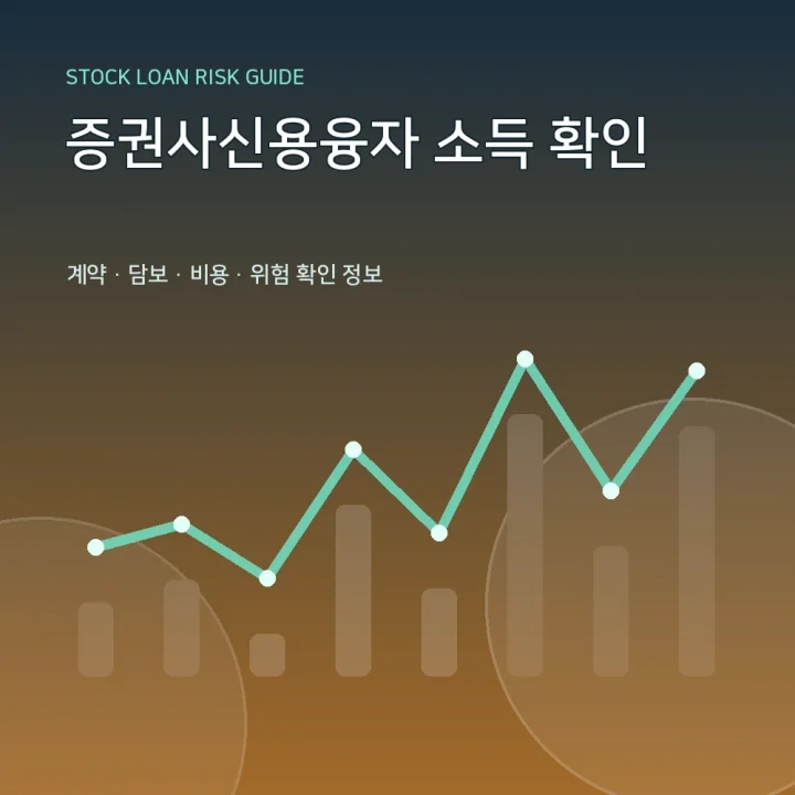 증권사신용융자 소득 확인