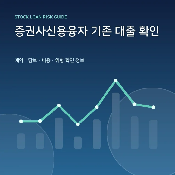 증권사신용융자 기존 대출 확인