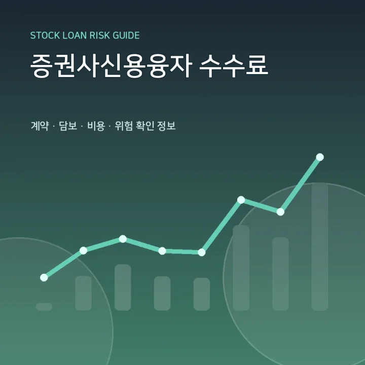 증권사신용융자 수수료