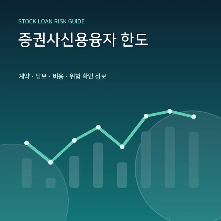 증권사신용융자 한도
