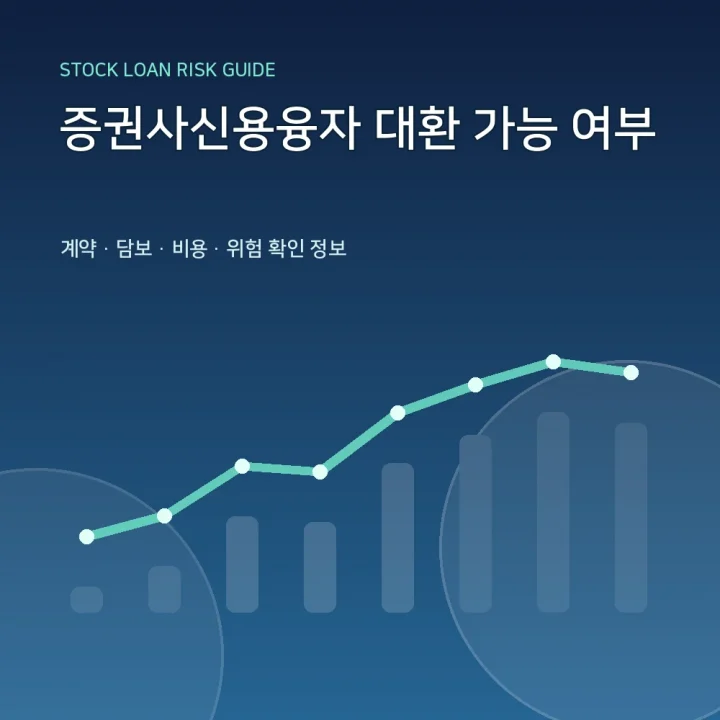 증권사신용융자 대환 가능 여부