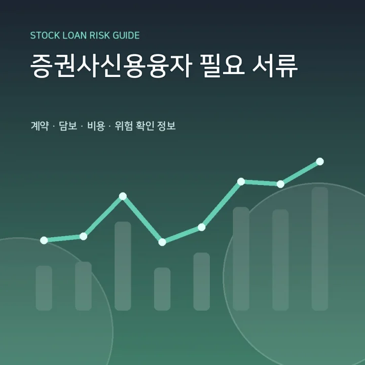 증권사신용융자 필요 서류