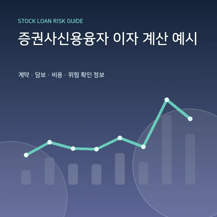 증권사신용융자 이자 계산 예시