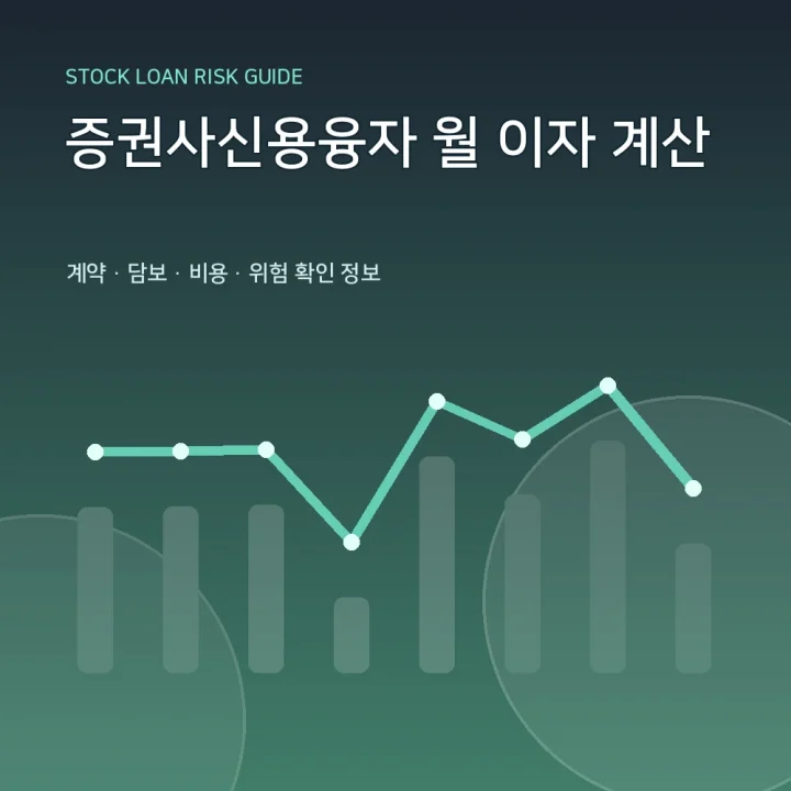 증권사신용융자 월 이자 계산